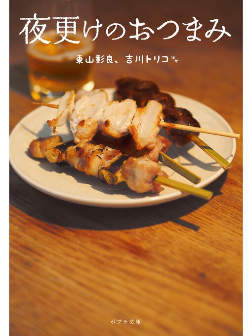 Title details for 夜更けのおつまみ by 東山彰良 - Wait list